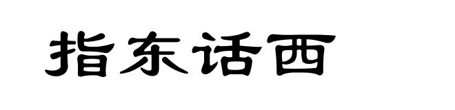指东话西