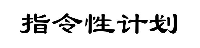 指令性计划