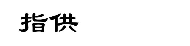 指供