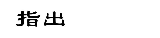 指出