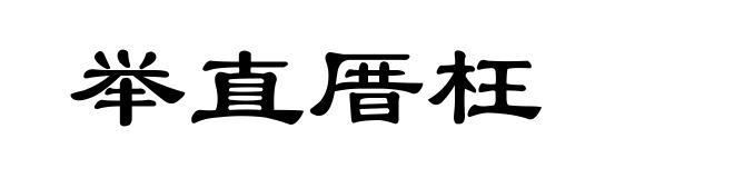 举直厝枉