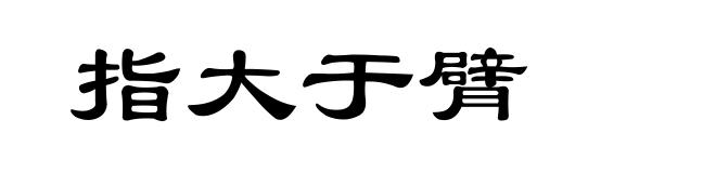 指大于臂