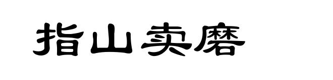 指山卖磨