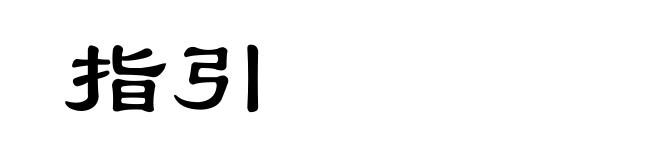 指引