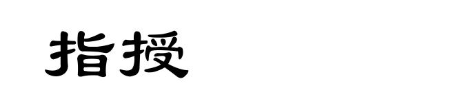 指授