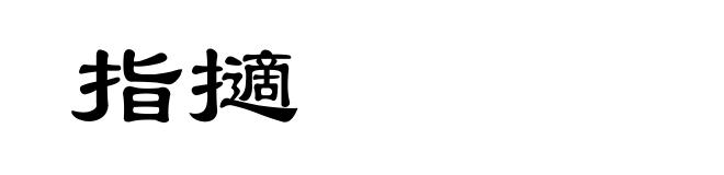 指擿