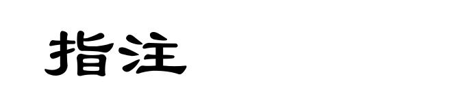 指注