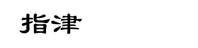 指津