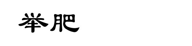 举肥