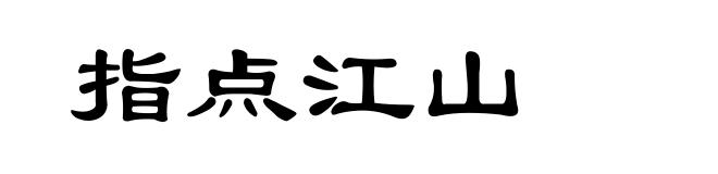 指点江山