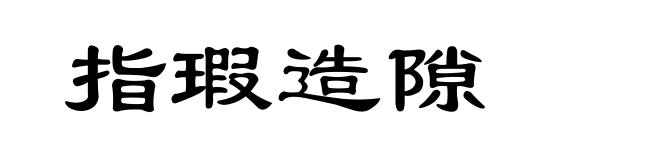 指瑕造隙