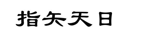 指矢天日