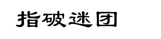 指破迷团