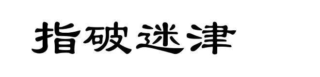 指破迷津