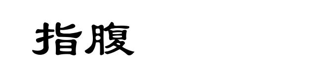 指腹