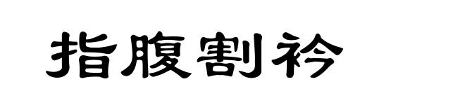 指腹割衿