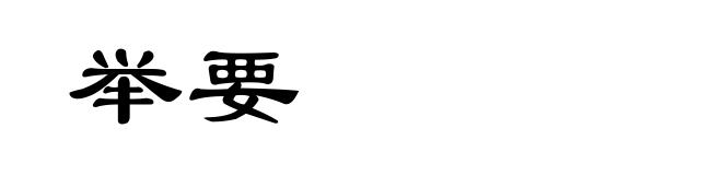 举要