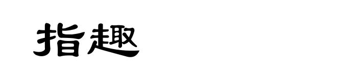 指趣