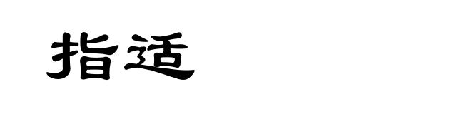 指适