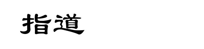 指道