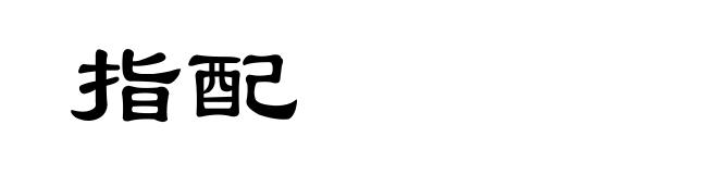 指配