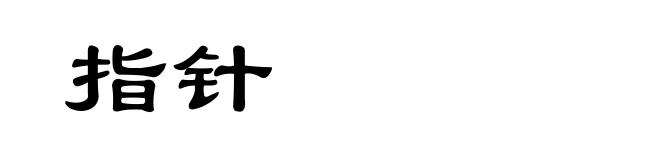 指针