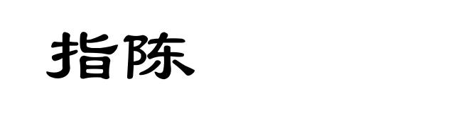 指陈