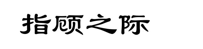 指顾之际