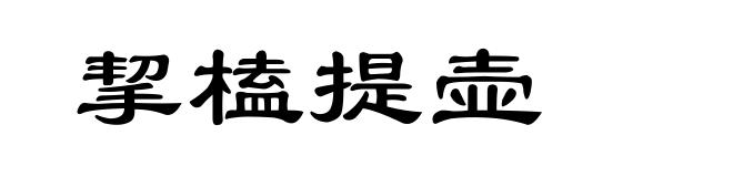 挈榼提壶