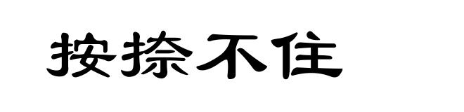 按捺不住