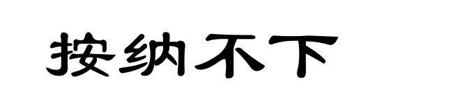 按纳不下