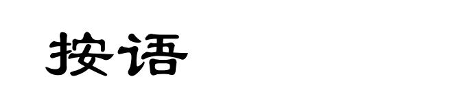 按语