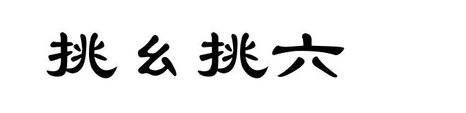 挑幺挑六