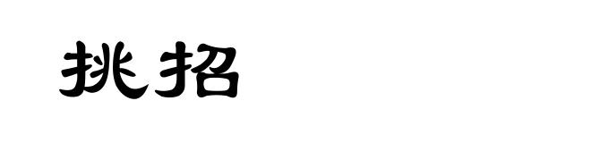 挑招