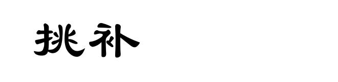 挑补