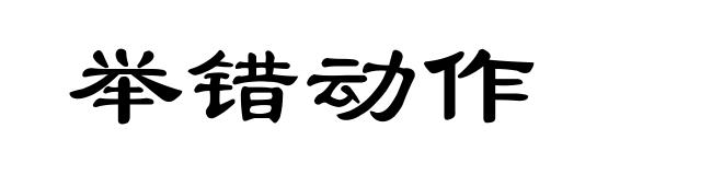 举错动作