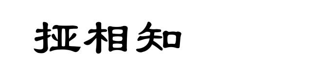 挜相知