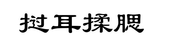 挝耳揉腮