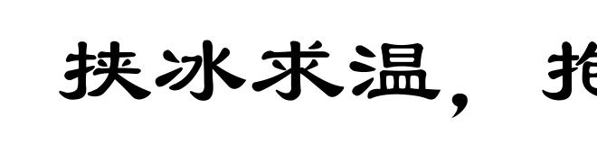 挟冰求温,抱炭希凉