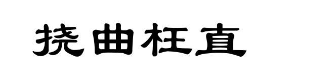 挠曲枉直