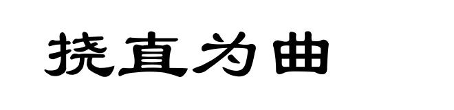 挠直为曲
