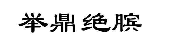 举鼎绝膑