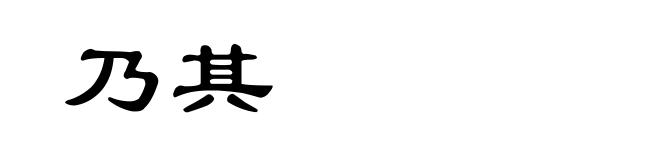 乃其