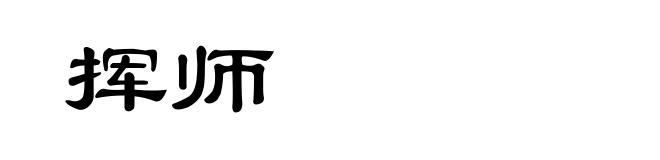 挥师