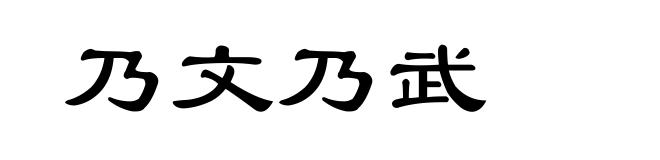 乃文乃武