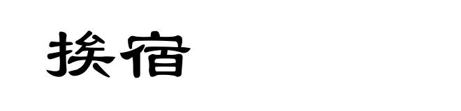 挨宿