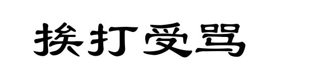 挨打受骂
