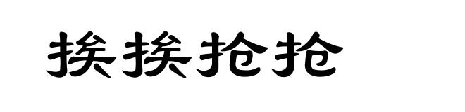 挨挨抢抢