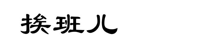 挨班儿