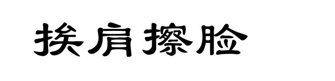 挨肩擦脸